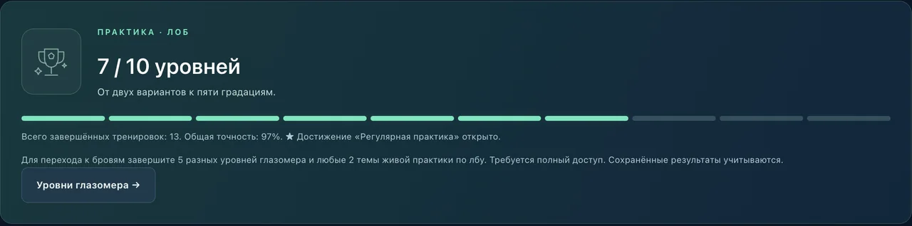 Семь уровней из десяти и достижение за регулярную практику